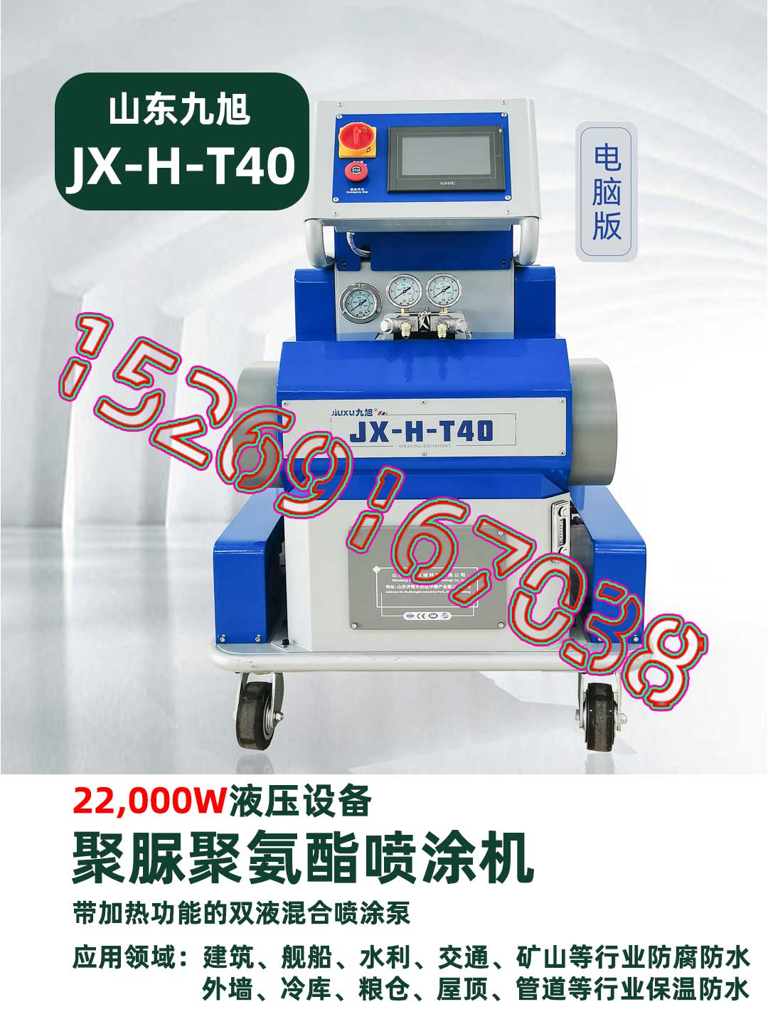 山東九旭機(jī)械-JX-H-T40聚脲噴涂機(jī)-產(chǎn)品正面圖1